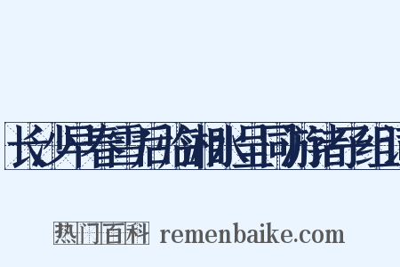 长沙早春雪后临湘水呈同游诸子组词是什么意思的图片